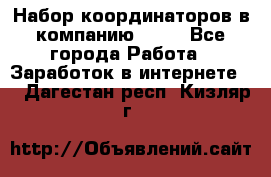 Набор координаторов в компанию Avon - Все города Работа » Заработок в интернете   . Дагестан респ.,Кизляр г.